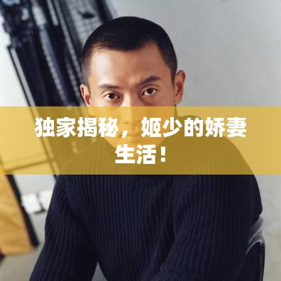 獨(dú)家揭秘，姬少的嬌妻生活！