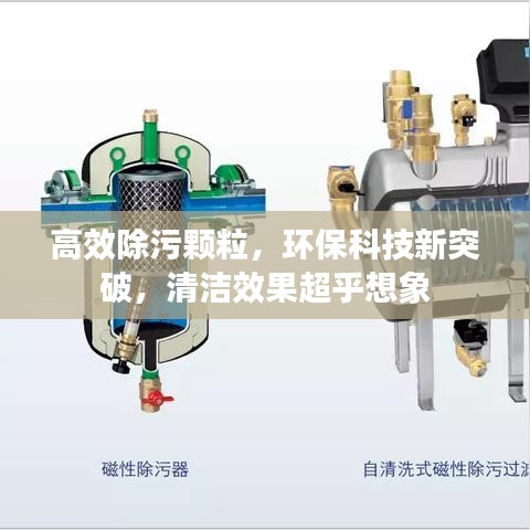 高效除污顆粒，環(huán)保科技新突破，清潔效果超乎想象