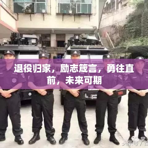 退役歸家，勵志箴言，勇往直前，未來可期