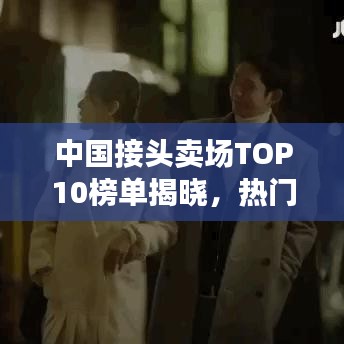 中國接頭賣場TOP10榜單揭曉，熱門賣場排名及特色一網(wǎng)打盡