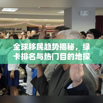 全球移民趨勢揭秘，綠卡排名與熱門目的地探索