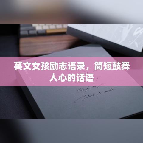英文女孩勵志語錄，簡短鼓舞人心的話語