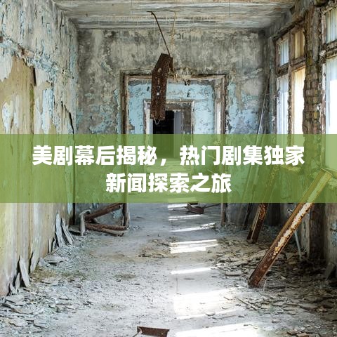 美劇幕后揭秘，熱門劇集獨(dú)家新聞探索之旅