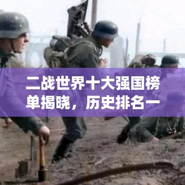 二戰(zhàn)世界十大強國榜單揭曉，歷史排名一覽無余！