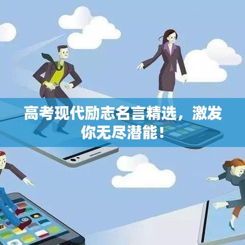 高考現(xiàn)代勵志名言精選，激發(fā)你無盡潛能！