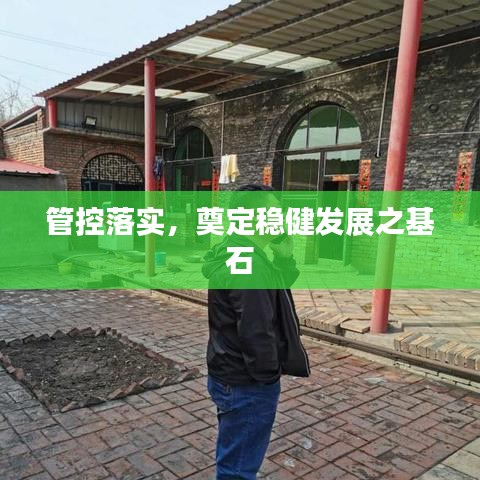 管控落實(shí)，奠定穩(wěn)健發(fā)展之基石
