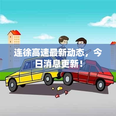 連徐高速最新動(dòng)態(tài)，今日消息更新！