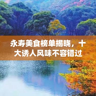 永壽美食榜單揭曉，十大誘人風(fēng)味不容錯(cuò)過(guò)