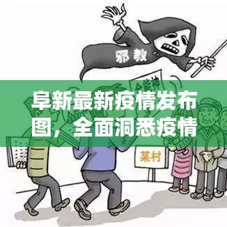 阜新最新疫情發(fā)布圖，全面洞悉疫情現(xiàn)狀與未來趨勢