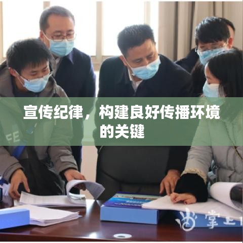 宣傳紀(jì)律，構(gòu)建良好傳播環(huán)境的關(guān)鍵