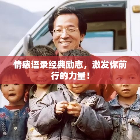情感語(yǔ)錄經(jīng)典勵(lì)志，激發(fā)你前行的力量！