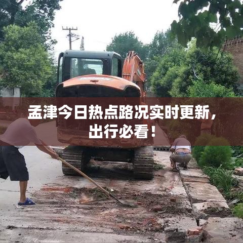 孟津今日熱點(diǎn)路況實(shí)時(shí)更新，出行必看！