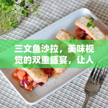 三文魚沙拉，美味視覺的雙重盛宴，讓人垂涎欲滴！