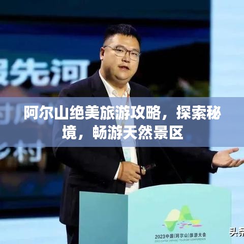 阿爾山絕美旅游攻略，探索秘境，暢游天然景區(qū)