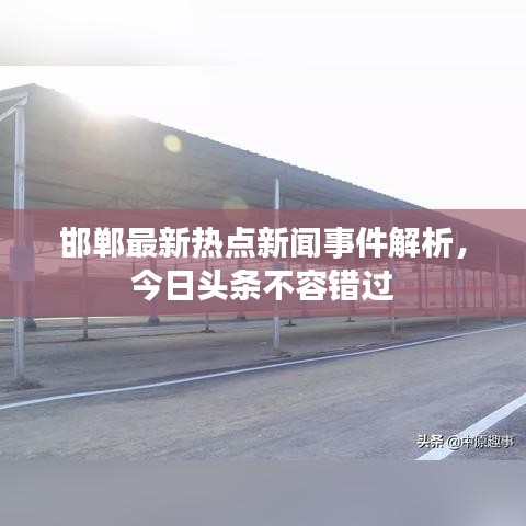 邯鄲最新熱點(diǎn)新聞事件解析，今日頭條不容錯(cuò)過