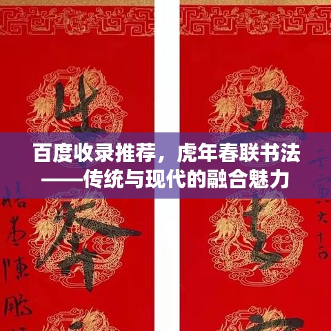 百度收錄推薦，虎年春聯(lián)書法——傳統(tǒng)與現(xiàn)代的融合魅力