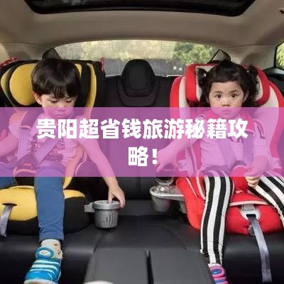 貴陽超省錢旅游秘籍攻略！