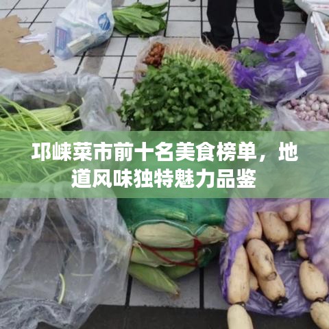 邛崍菜市前十名美食榜單，地道風味獨特魅力品鑒