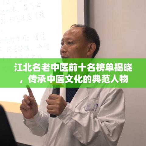 江北名老中醫(yī)前十名榜單揭曉，傳承中醫(yī)文化的典范人物