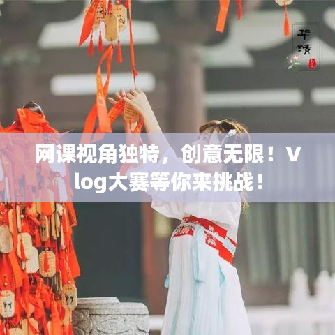 網(wǎng)課視角獨(dú)特，創(chuàng)意無(wú)限！Vlog大賽等你來(lái)挑戰(zhàn)！