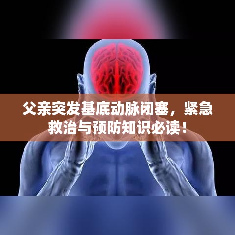 父親突發(fā)基底動(dòng)脈閉塞，緊急救治與預(yù)防知識(shí)必讀！