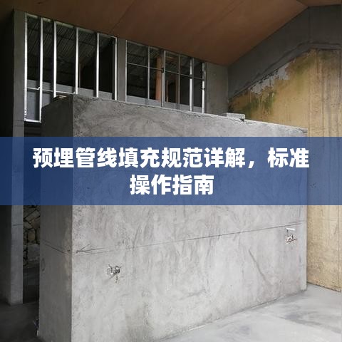 預埋管線填充規(guī)范詳解，標準操作指南