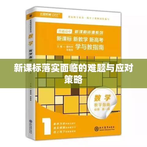 新課標(biāo)落實(shí)面臨的難題與應(yīng)對策略