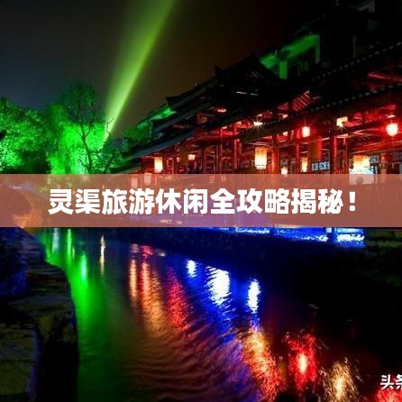 靈渠旅游休閑全攻略揭秘！