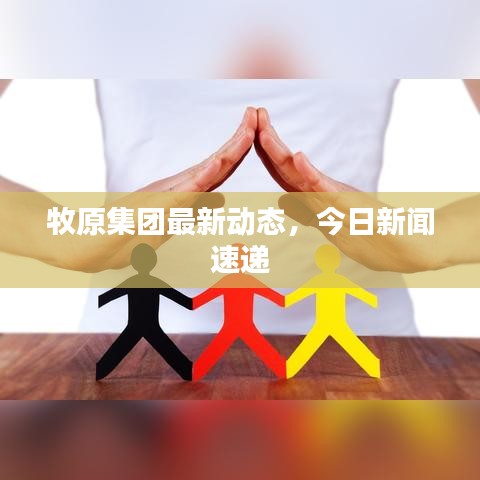 牧原集團最新動態(tài)，今日新聞速遞
