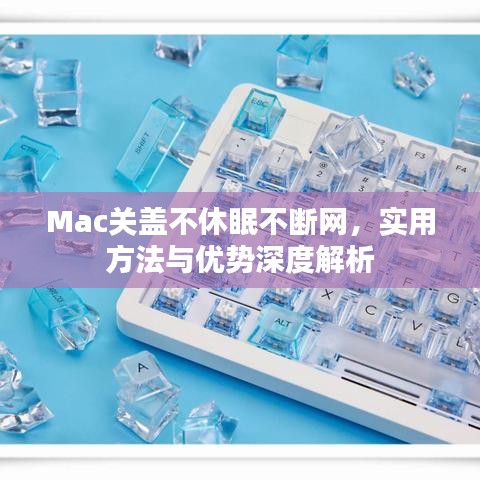 Mac關蓋不休眠不斷網(wǎng)，實用方法與優(yōu)勢深度解析
