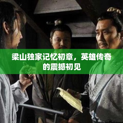 梁山獨(dú)家記憶初章，英雄傳奇的震撼初見