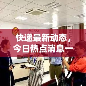 快遞最新動(dòng)態(tài)，今日熱點(diǎn)消息一網(wǎng)打盡