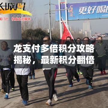 龍支付多倍積分攻略揭秘，最新積分翻倍技巧！