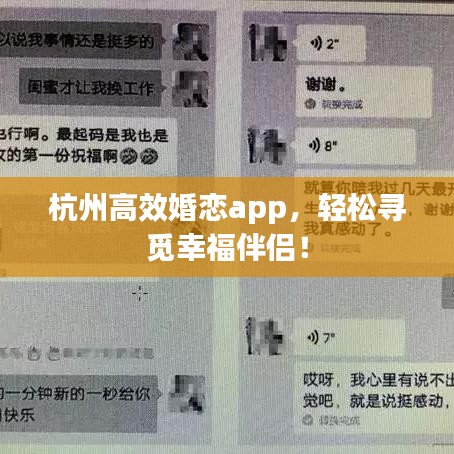 杭州高效婚戀app，輕松尋覓幸福伴侶！