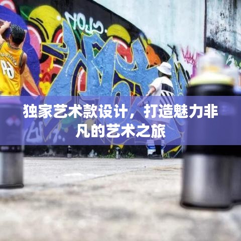 獨家藝術(shù)款設(shè)計，打造魅力非凡的藝術(shù)之旅