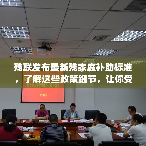 殘聯(lián)發(fā)布最新殘家庭補(bǔ)助標(biāo)準(zhǔn)，了解這些政策細(xì)節(jié)，讓你受益更多！
