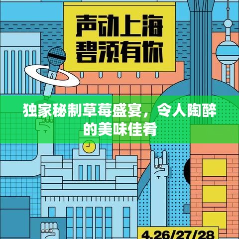 獨家秘制草莓盛宴，令人陶醉的美味佳肴