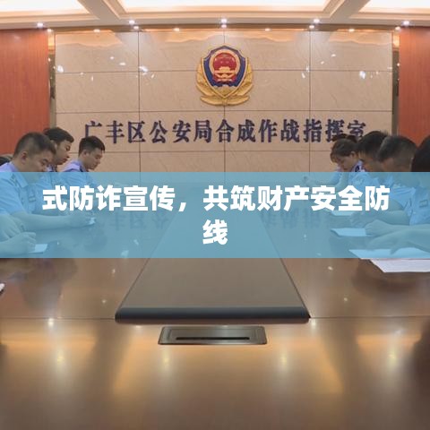 式防詐宣傳，共筑財(cái)產(chǎn)安全防線(xiàn)