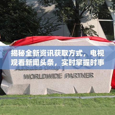 揭秘全新資訊獲取方式，電視觀看新聞頭條，實時掌握時事動態(tài)！