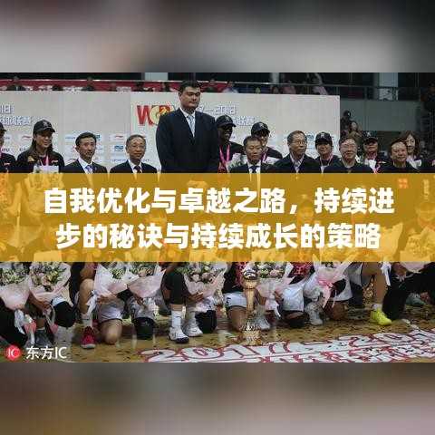 自我優(yōu)化與卓越之路，持續(xù)進(jìn)步的秘訣與持續(xù)成長的策略