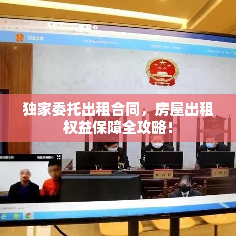 獨家委托出租合同，房屋出租權(quán)益保障全攻略！