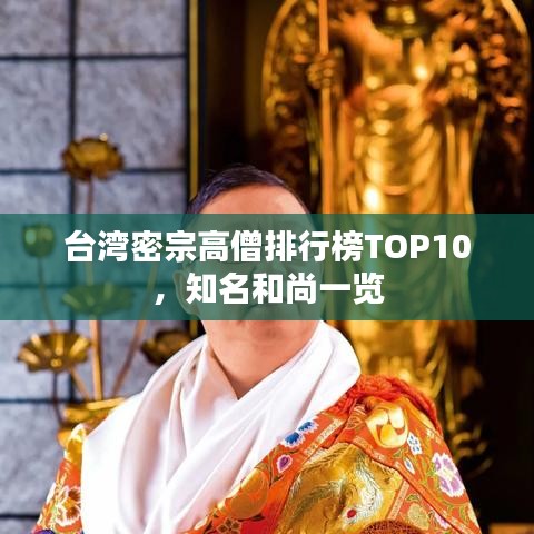 臺灣密宗高僧排行榜TOP10，知名和尚一覽