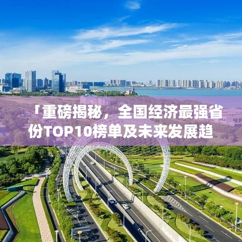 「重磅揭秘，全國(guó)經(jīng)濟(jì)最強(qiáng)省份TOP10榜單及未來發(fā)展趨勢(shì)分析」