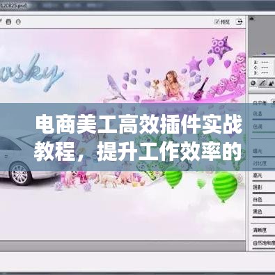 電商美工高效插件實戰(zhàn)教程，提升工作效率的秘訣揭秘！
