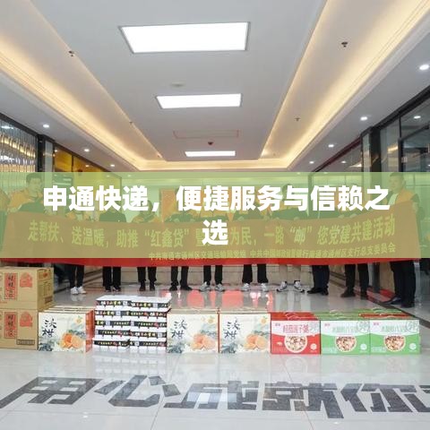 申通快遞，便捷服務(wù)與信賴之選