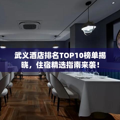 武義酒店排名TOP10榜單揭曉，住宿精選指南來(lái)襲！