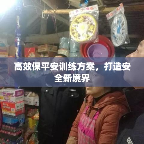 高效保平安訓練方案，打造安全新境界