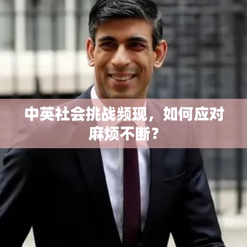 中英社會(huì)挑戰(zhàn)頻現(xiàn)，如何應(yīng)對(duì)麻煩不斷？