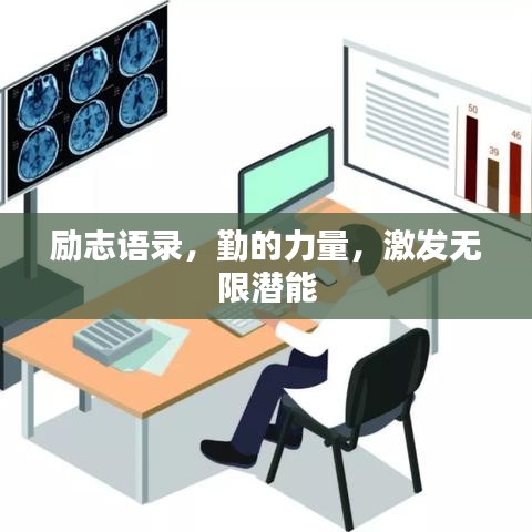 勵志語錄，勤的力量，激發(fā)無限潛能