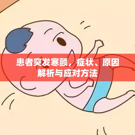 患者突發(fā)寒顫，癥狀、原因解析與應(yīng)對(duì)方法